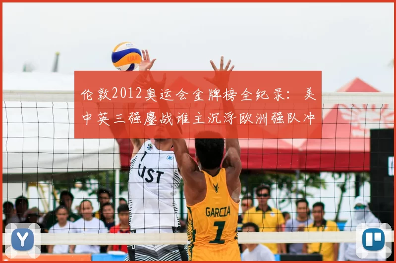 伦敦2012奥运会金牌榜全纪录：美中英三强鏖战谁主沉浮欧洲强队冲击