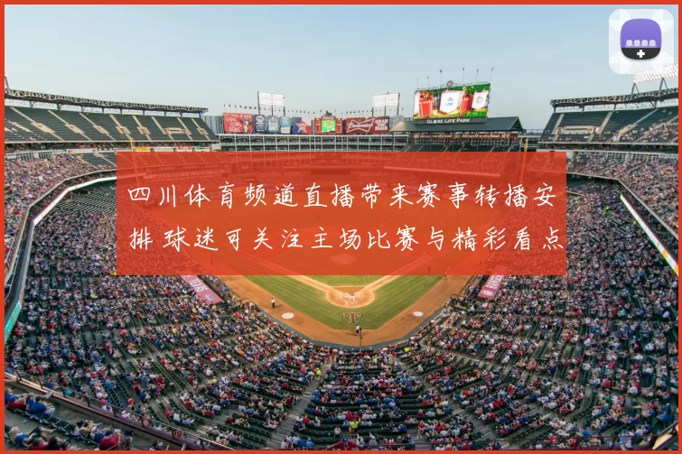 四川体育频道直播带来赛事转播安排 球迷可关注主场比赛与精彩看点