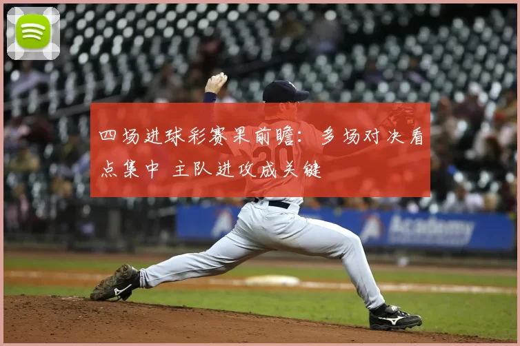 四场进球彩赛果前瞻：多场对决看点集中 主队进攻成关键