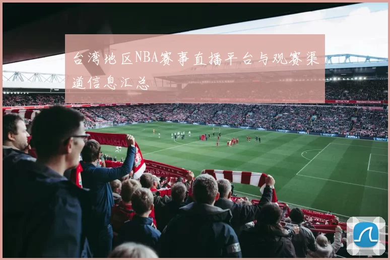 台湾地区NBA赛事直播平台与观赛渠道信息汇总