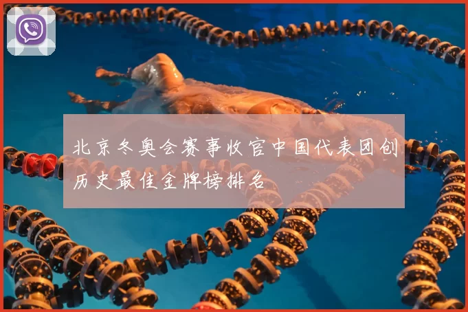 北京冬奥会赛事收官中国代表团创历史最佳金牌榜排名
