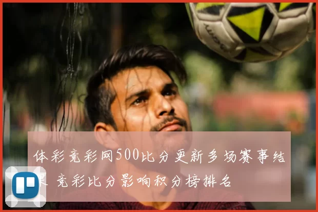 体彩竞彩网500比分更新多场赛事结果 竞彩比分影响积分榜排名