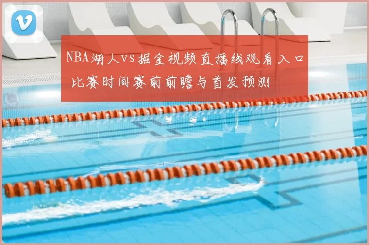 NBA湖人vs掘金视频直播线观看入口 比赛时间赛前前瞻与首发预测