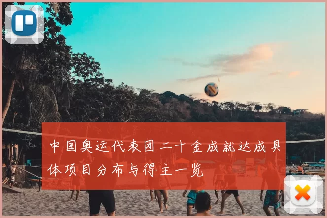 中国奥运代表团二十金成就达成具体项目分布与得主一览