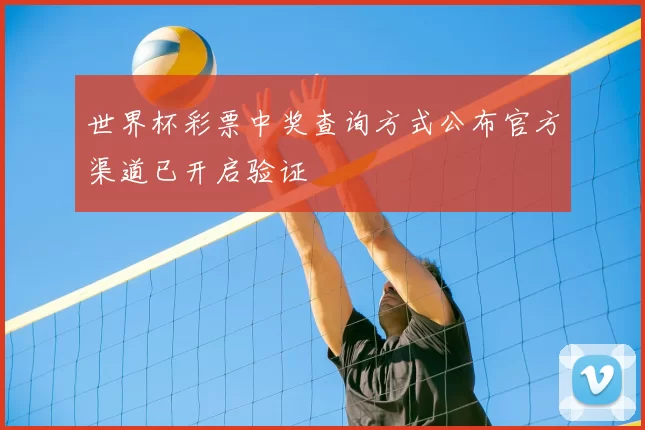 世界杯彩票中奖查询方式公布官方渠道已开启验证