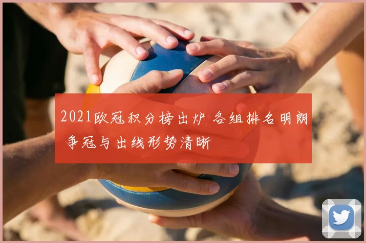 2021欧冠积分榜出炉 各组排名明朗 争冠与出线形势清晰