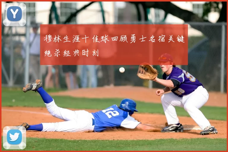 穆林生涯十佳球回顾勇士名宿关键绝杀经典时刻