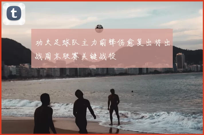 功夫足球队主力前锋伤愈复出将出战周末联赛关键战役